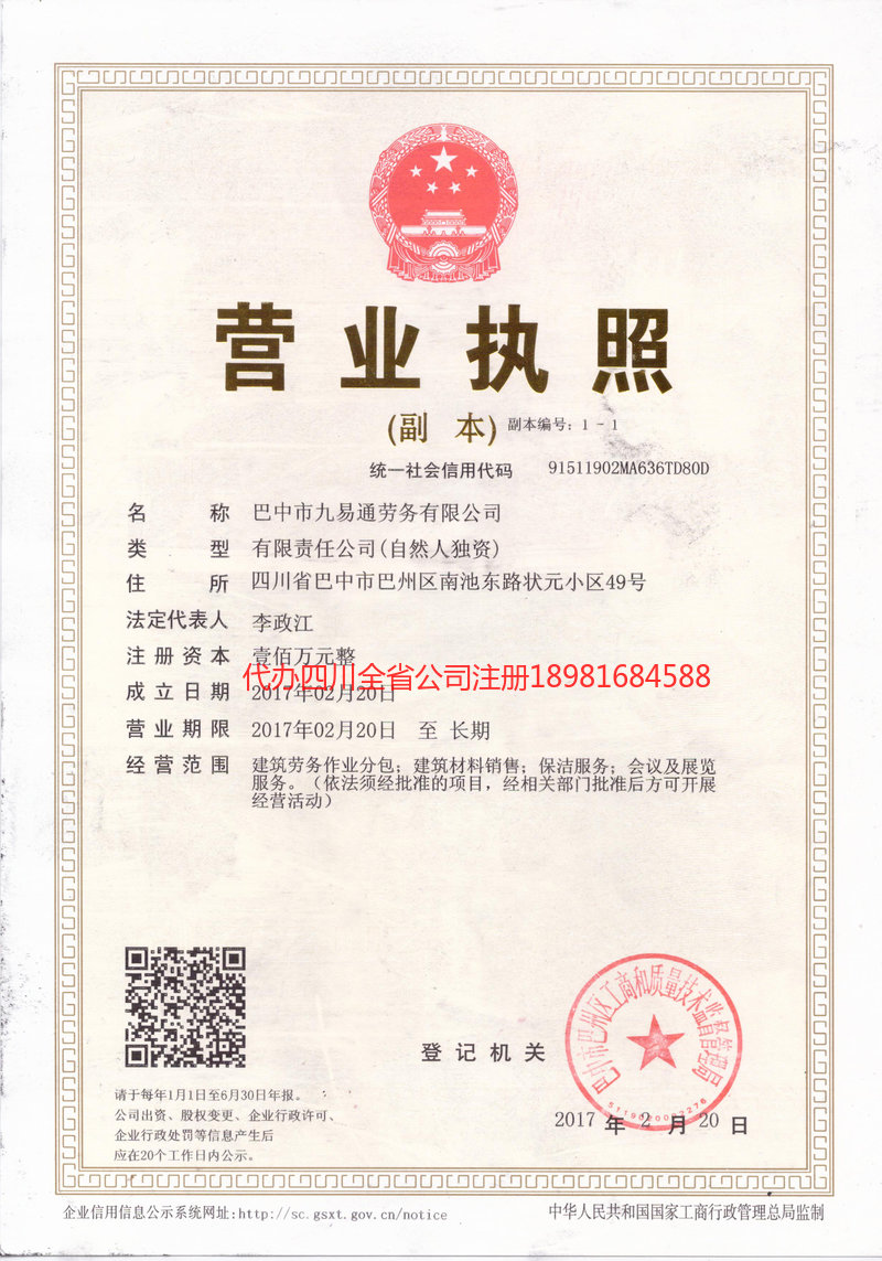 蓬安蓬安九易通劳务有限公司