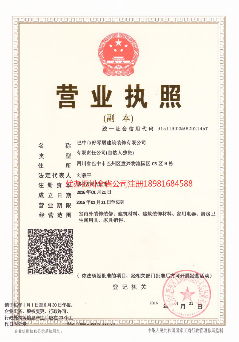 蓬安蓬安好零居建筑装饰有限公司