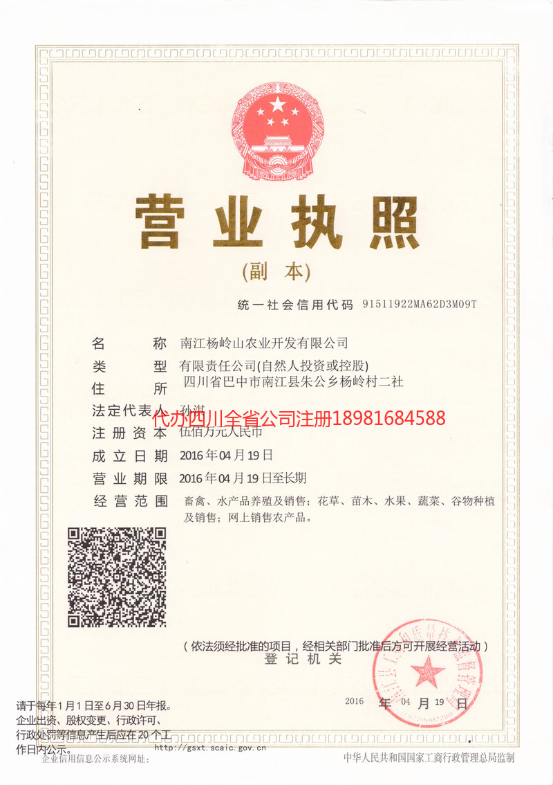 蓬安蓬安杨岭山农业开发有限公司